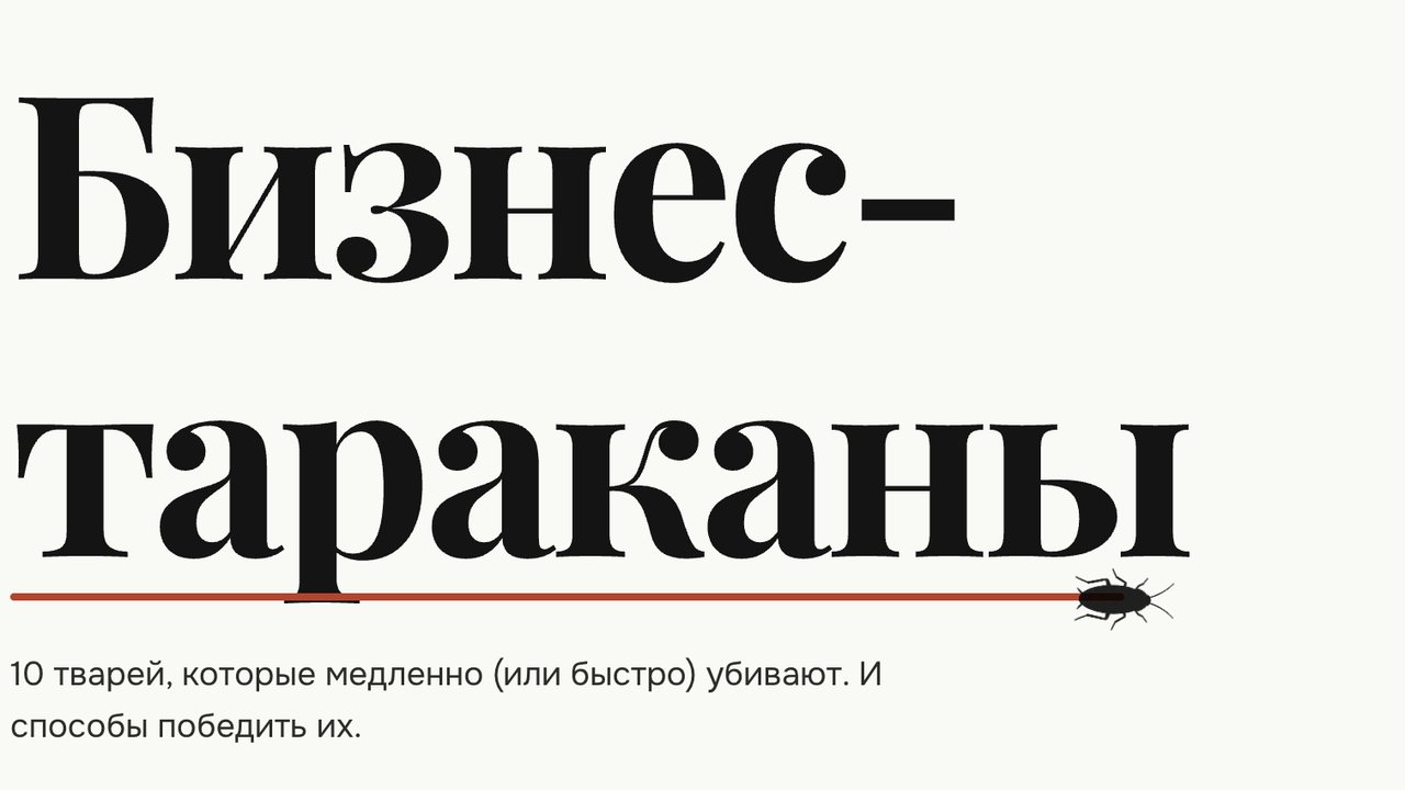 Тренажёр — Бизнес-тараканы